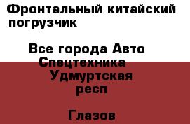 Фронтальный китайский погрузчик EL7 RL30W-J Degong - Все города Авто » Спецтехника   . Удмуртская респ.,Глазов г.